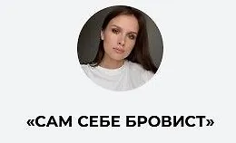 Изображение курса Сам себе бровист