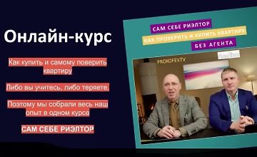 Изображение курса Сам себе риэлтор: Как проверить и купить квартиру без агента