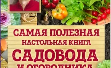Изображение курса Самая полезная настольная книга садовода и огородника