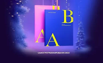 Изображение курса Самопрограммирование 2025