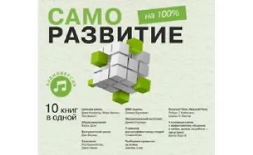 Изображение курса Саморазвитие на 100%. 10 важных книг в одной