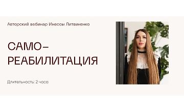 Изображение курса Самореабилитация
