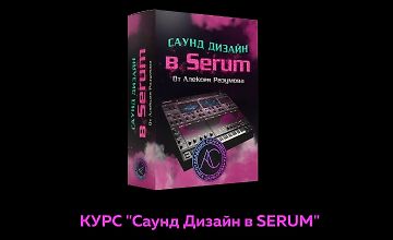 Изображение курса Саунд дизайн в Serum