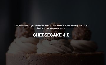 Сборник чизкейков «Cheesecake 4.0» logo