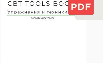 Сборник КПТ упражнений (CBT Tools Book) logo