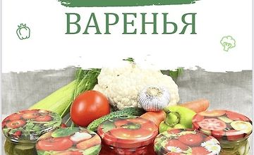 Сборник Маринады и варенья logo