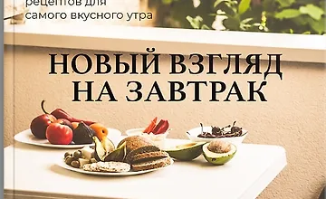Изображение курса Сборник "Новый взгляд на завтрак"