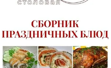 Изображение курса Сборник праздничных блюд