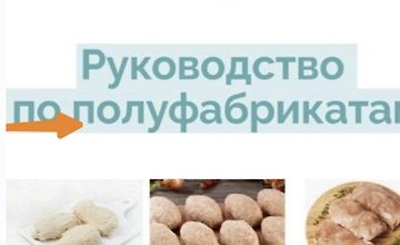Изображение курса Сборник рецептов полуфабрикатов
