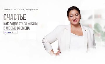 Изображение курса Счастье. Как радоваться жизни в любые времена