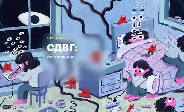 Изображение курса СДВГ: Как с этим жить