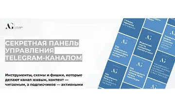 Изображение курса Секретная панель управления Telegram-каналом