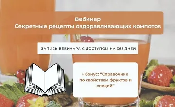 Изображение курса Секретные рецепты оздоравливающих компотов