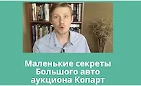 Изображение курса Секреты авто аукциона Копарт 