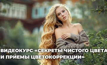 Изображение курса Секреты чистого цвета и приемы интересной цветокоррекции фотографий