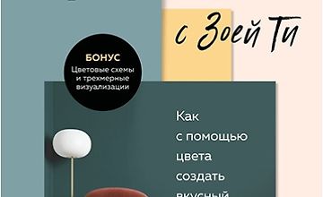 Изображение курса Секреты цвета с Зоей Ти. Как с помощью цвета создать вкусный интерьер