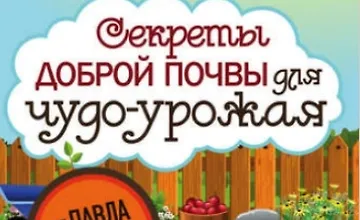 Изображение курса Секреты доброй почвы для чудо-урожая