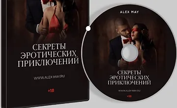 Изображение курса Секреты эротических приключений