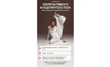 Изображение курса Секреты гибкого и подтянутого тела