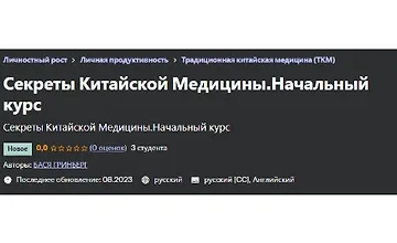 Изображение курса Секреты Китайской Медицины. Начальный курс