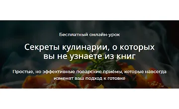 Изображение курса Секреты кулинарии, о которых вы не узнаете из книг