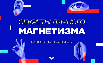 Изображение курса Секреты личного магнетизма