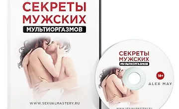 Изображение курса Секреты Мужских Мультиоргазмов