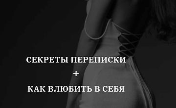 Изображение курса Секреты переписки + Как влюбить в себя