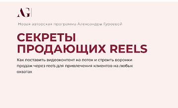 Секреты продающих Reels logo