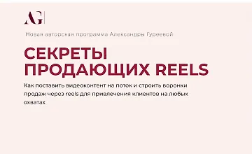 Изображение курса Секреты продающих Reels