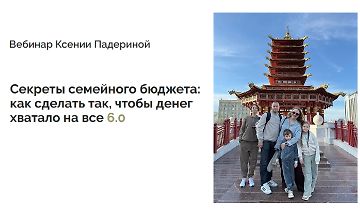 Изображение курса Секреты семейного бюджета: как сделать так, чтобы денег хватало на все 6.0