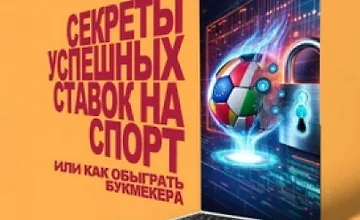 Изображение курса Секреты успешных ставок на спорт, или как обыграть букмекера