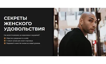 Изображение курса Секреты женского удовольствия