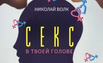 Изображение курса Секс в твоей голове