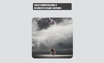 Изображение курса Сексуализированное и околосексуальное насилие