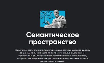 Изображение курса Семантическое пространство