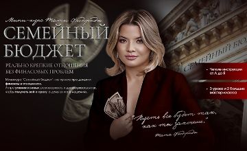 Изображение курса Семейный бюджет