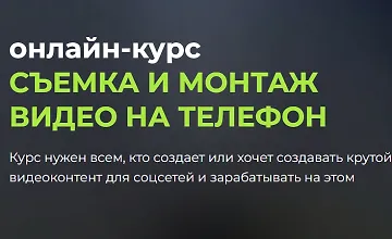 Изображение курса Съемка и монтаж видео на телефон