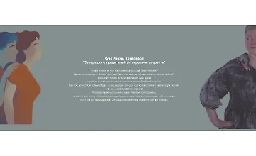 Изображение курса Сепарация от родителей во взрослом возрасте