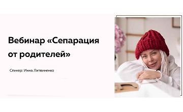Изображение курса Сепарация от родителей