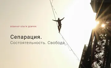 Изображение курса Сепарация.Состоятельность.Свобода