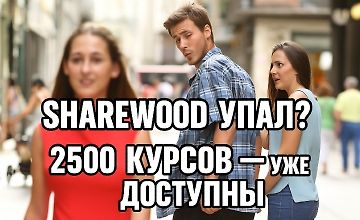 Изображение курса Sharewood (Шервуд) не работает? Альтернатива с 2500 бесплатными курсами уже здесь