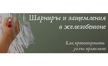 Изображение курса Шарниры и защемления в железобетоне. Как проектировать узлы правильно