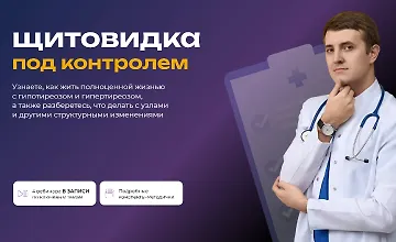 Изображение курса Щитовидка под контролем