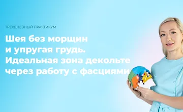 Изображение курса Шея без морщин и упругая грудь. Идеальная зона декольте через работу с фасциями