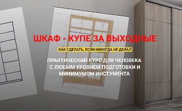 Изображение курса Шкаф - купе за выходные