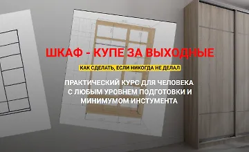 Изображение курса Шкаф - купе за выходные