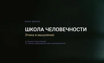 Изображение курса Школа человечности - Этика и мышление