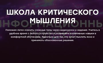 Изображение курса Школа критического мышления 2025