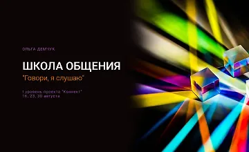 Изображение курса Школа общения. Говори, я слушаю